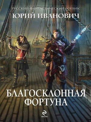 cover image of Благосклонная фортуна